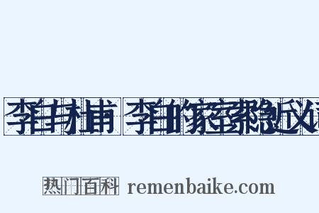 李白与杜甫·李白的家室索隐近义词是什么意思的图片